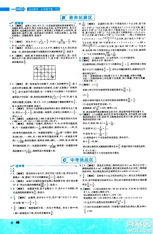 南京师范大学出版社2021版一遍过初中数学七年级下册BS北师大版答案