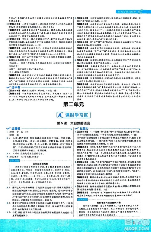 南京师范大学出版社2021版一遍过初中语文八年级下册RJ人教版答案