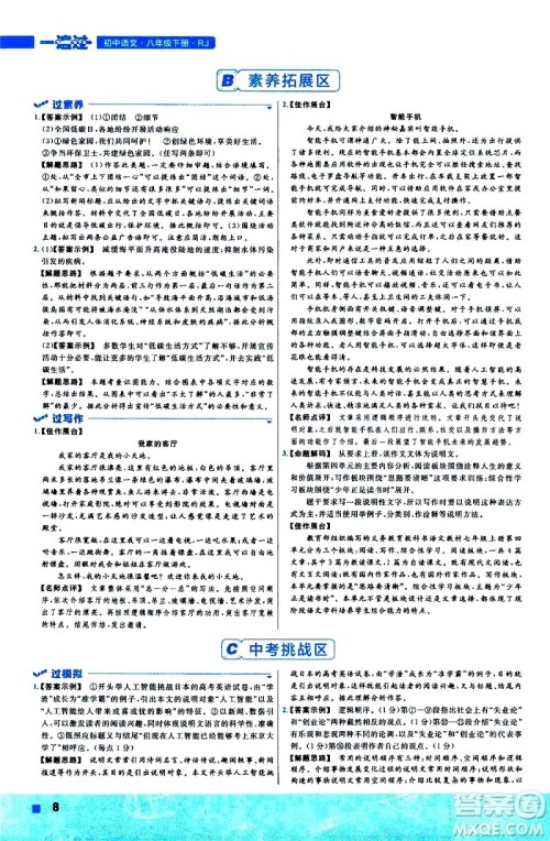 南京师范大学出版社2021版一遍过初中语文八年级下册RJ人教版答案