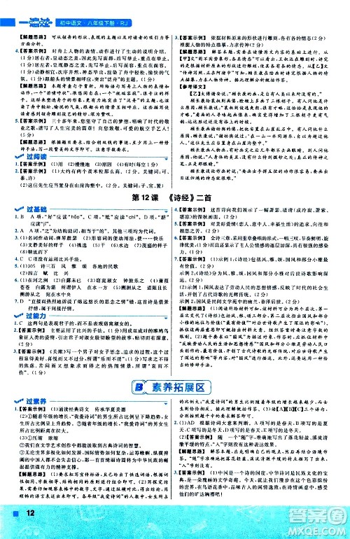 南京师范大学出版社2021版一遍过初中语文八年级下册RJ人教版答案