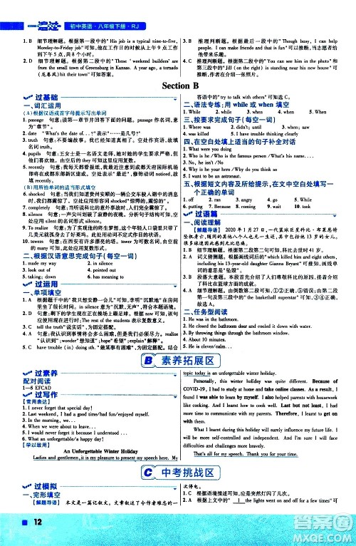 南京师范大学出版社2021版一遍过初中英语八年级下册RJ人教版答案