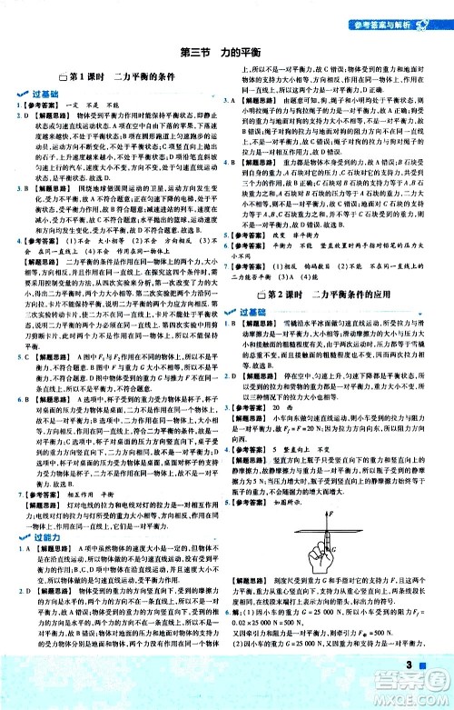 南京师范大学出版社2021版一遍过初中物理八年级下册HK沪科版答案