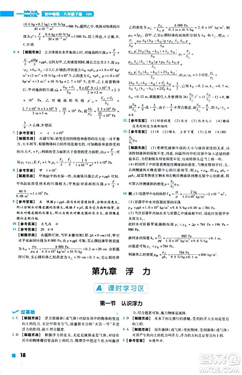 南京师范大学出版社2021版一遍过初中物理八年级下册HK沪科版答案