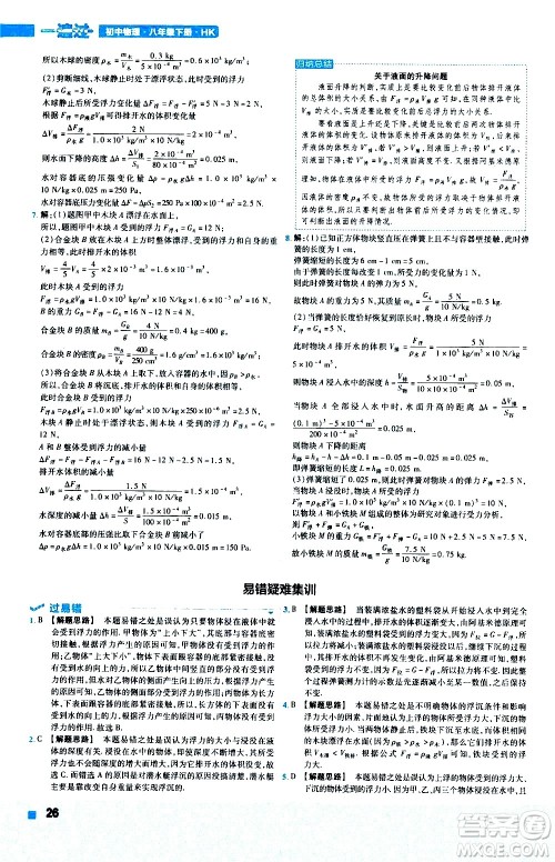 南京师范大学出版社2021版一遍过初中物理八年级下册HK沪科版答案