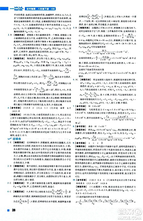 南京师范大学出版社2021版一遍过初中物理八年级下册HK沪科版答案