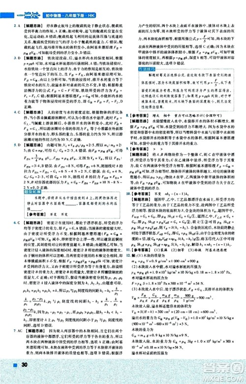 南京师范大学出版社2021版一遍过初中物理八年级下册HK沪科版答案