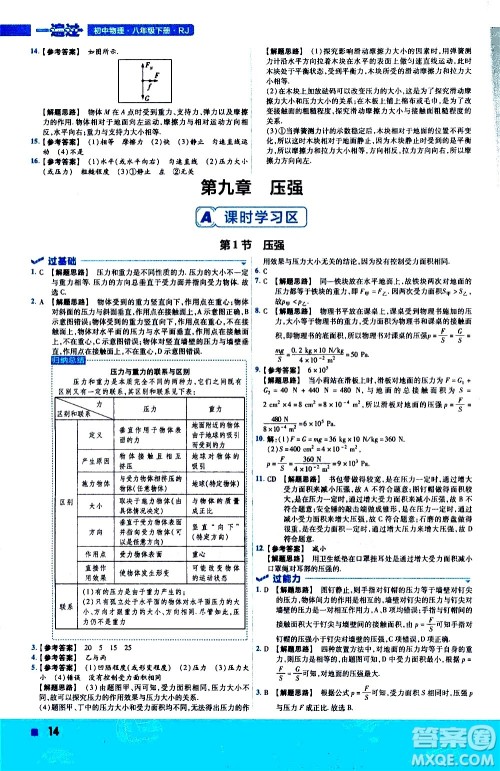 南京师范大学出版社2021版一遍过初中物理八年级下册RJ人教版答案
