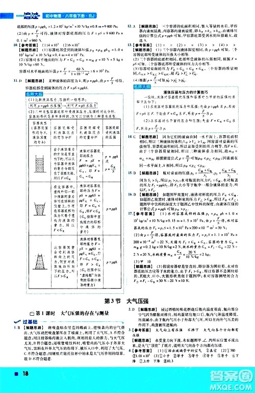 南京师范大学出版社2021版一遍过初中物理八年级下册RJ人教版答案