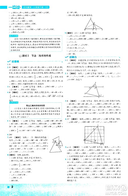 南京师范大学出版社2021版一遍过初中数学八年级下册BS北师大版答案