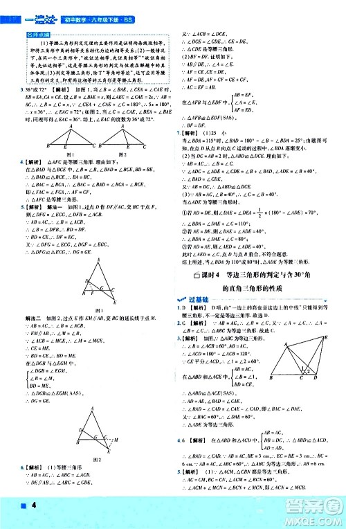 南京师范大学出版社2021版一遍过初中数学八年级下册BS北师大版答案