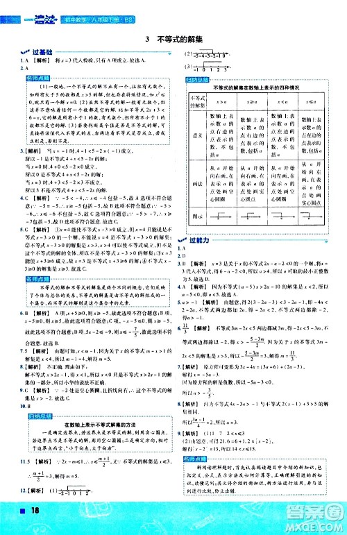 南京师范大学出版社2021版一遍过初中数学八年级下册BS北师大版答案