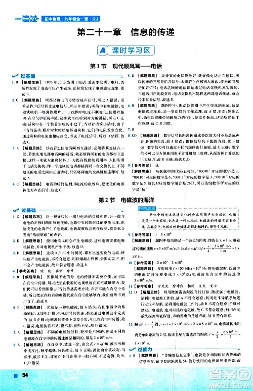 南京师范大学出版社2021版一遍过初中物理九年级全一册RJ人教版答案