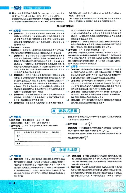 南京师范大学出版社2021版一遍过初中物理九年级全一册JK教科版答案