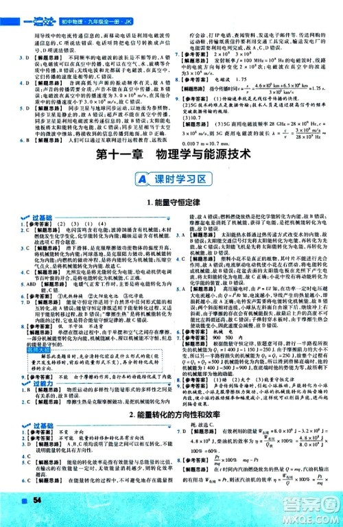 南京师范大学出版社2021版一遍过初中物理九年级全一册JK教科版答案