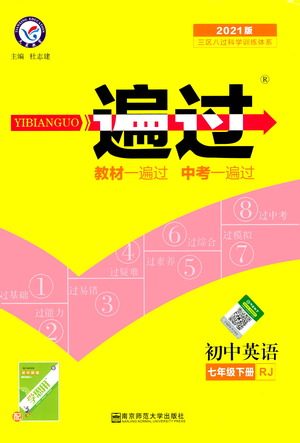 南京师范大学出版社2021版一遍过初中英语七年级下册RJ人教版答案 南京师范大学出版社2021版一遍过初中英语七年级下册RJ人教版答案