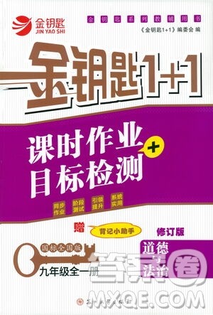 苏州大学出版社2021金钥匙1+1课时作业目标检测九年级道德与法治全一册国标全国版答案 苏州大学出版社2021金钥匙1+1课时作业目标检测九年级道德与法治全一册国标全国版答案