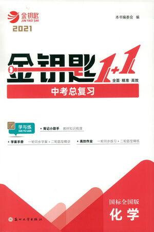 苏州大学出版社2021金钥匙1+1中考总复习化学国标全国版答案