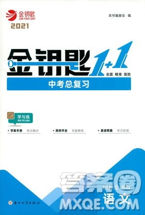 苏州大学出版社2021金钥匙1+1中考总复习语文国标全国版答案