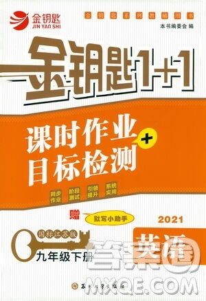 苏州大学出版社2021金钥匙1+1课时作业目标检测九年级英语下册国标江苏版答案