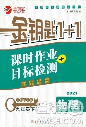 苏州大学出版社2021金钥匙1+1课时作业目标检测九年级物理下册国标江苏版答案