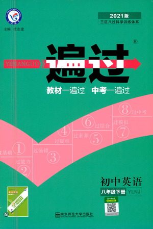 南京师范大学出版社2021版一遍过初中英语八年级下册YLNJ译林牛津版答案