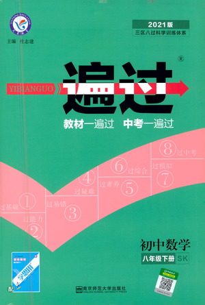 南京师范大学出版社2021版一遍过初中数学八年级下册SK苏科版答案