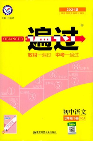 南京师范大学出版社2021版一遍过初中语文七年级下册RJ人教版答案