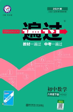 南京师范大学出版社2021版一遍过初中数学八年级下册HDSD华东师大版答案