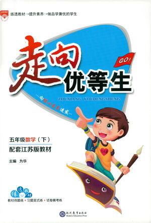 现代教育出版社2021走向优等生五年级数学下江苏版答案