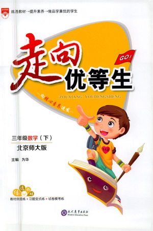 现代教育出版社2021走向优等生三年级数学下北京师大版答案