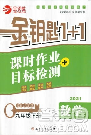 苏州大学出版社2021金钥匙1+1课时作业目标检测九年级数学下册国标江苏版答案