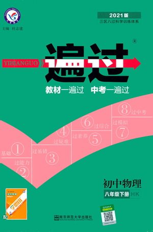 南京师范大学出版社2021版一遍过初中物理八年级下册HK沪科版答案