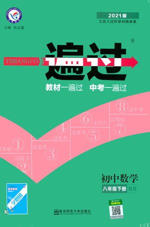 南京师范大学出版社2021版一遍过初中数学八年级下册BS北师大版答案