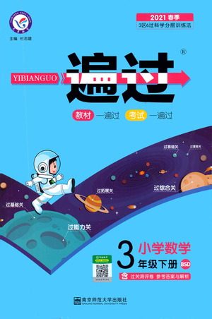 南京师范大学出版社2021春季一遍过小学数学三年级下册BSD北师大版答案