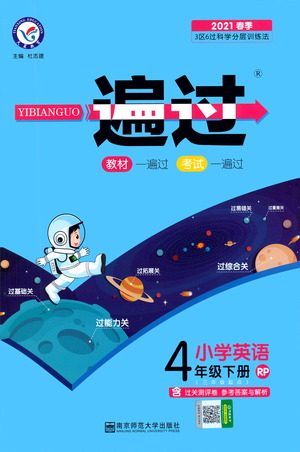 南京师范大学出版社2021春季一遍过小学英语四年级下册RP人教版答案