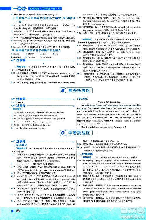 南京师范大学出版社2021版一遍过初中英语九年级全一册RJ人教版答案