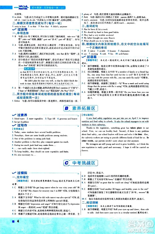 南京师范大学出版社2021版一遍过初中英语九年级全一册JJ冀教版答案