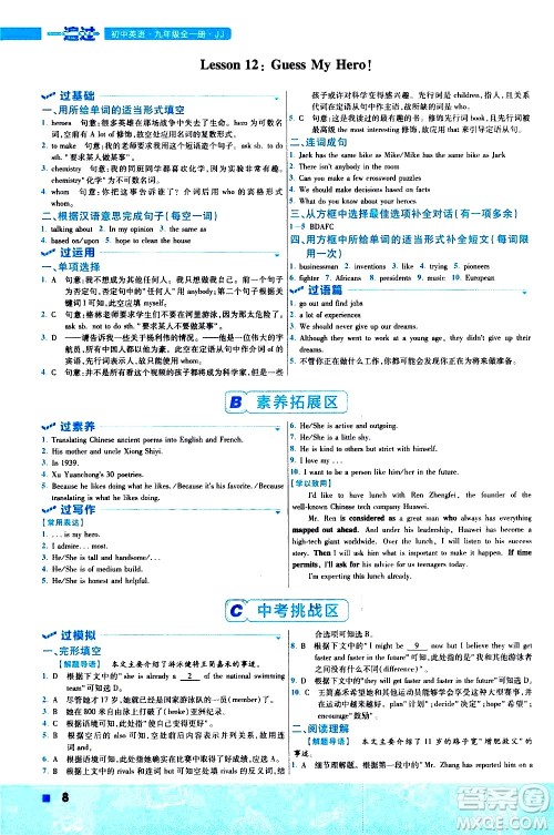 南京师范大学出版社2021版一遍过初中英语九年级全一册JJ冀教版答案