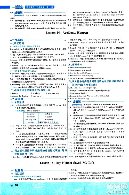 南京师范大学出版社2021版一遍过初中英语九年级全一册JJ冀教版答案