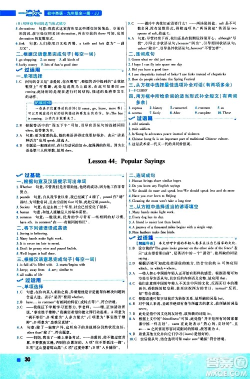 南京师范大学出版社2021版一遍过初中英语九年级全一册JJ冀教版答案