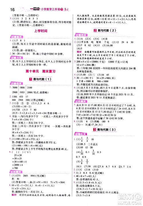南京师范大学出版社2021春季一遍过小学数学三年级下册SJ苏教版答案