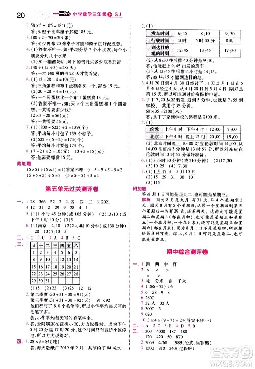 南京师范大学出版社2021春季一遍过小学数学三年级下册SJ苏教版答案