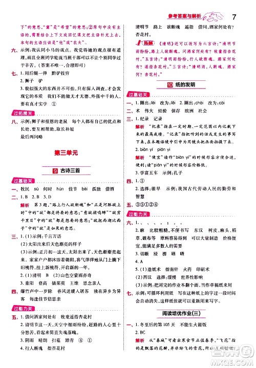 南京师范大学出版社2021春季一遍过小学语文三年级下册RJ人教版答案