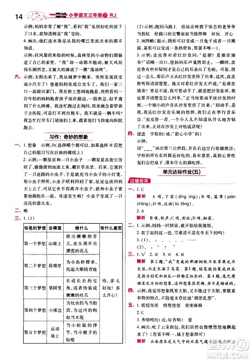 南京师范大学出版社2021春季一遍过小学语文三年级下册RJ人教版答案