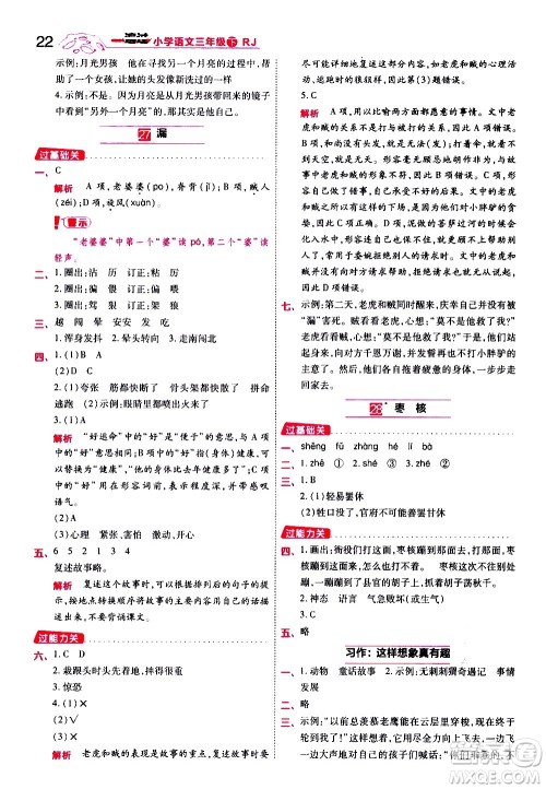 南京师范大学出版社2021春季一遍过小学语文三年级下册RJ人教版答案