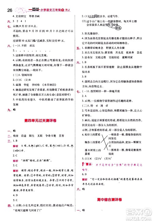 南京师范大学出版社2021春季一遍过小学语文三年级下册RJ人教版答案