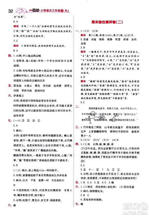 南京师范大学出版社2021春季一遍过小学语文三年级下册RJ人教版答案
