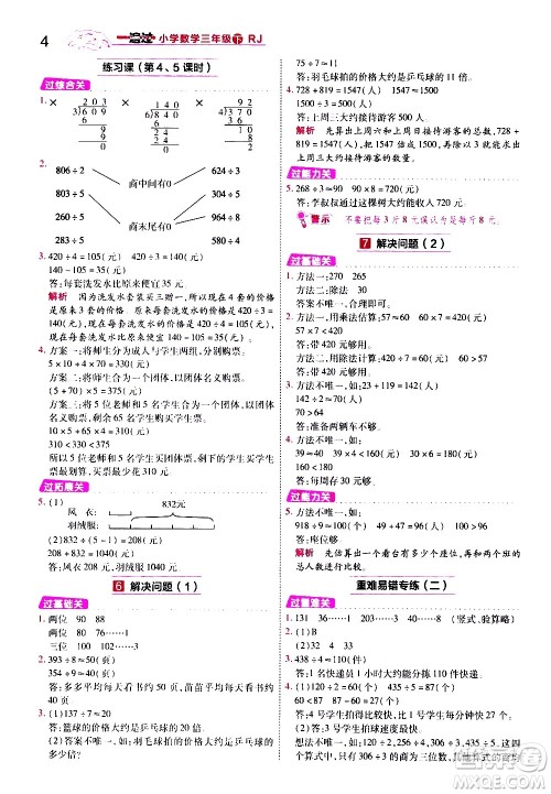 南京师范大学出版社2021春季一遍过小学数学三年级下册RJ人教版答案