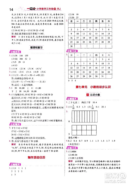 南京师范大学出版社2021春季一遍过小学数学三年级下册RJ人教版答案