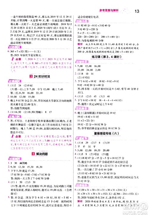 南京师范大学出版社2021春季一遍过小学数学三年级下册RJ人教版答案